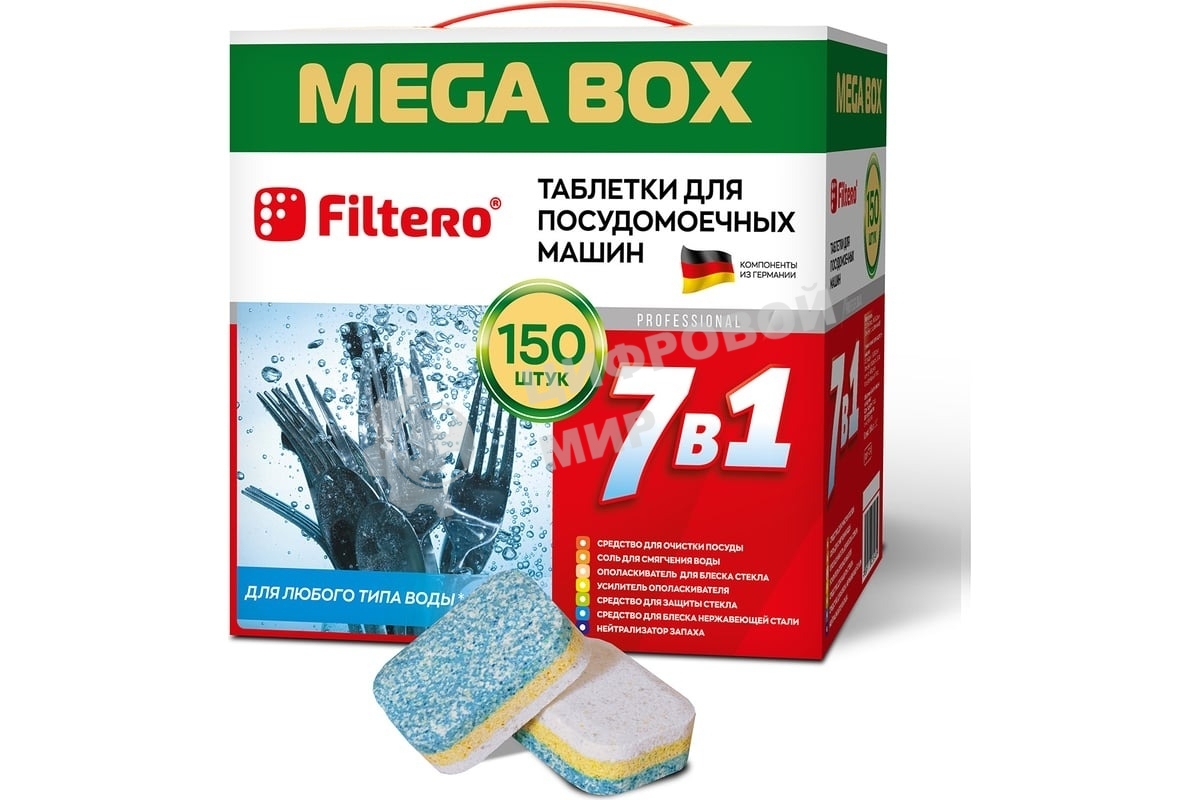 Таблетки для посудомоечных машин Filtero Арт.704 _МегаБокс 7 в 1., уп.150 шт.