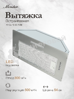 Встраиваемая вытяжка MONSHER ANGERS 60 Acier, ширина 60 см, отвод/рециркуляция, 500 м3/час, механическое кнопочное управление, 3 скорости, светодиодное освещение 1х5 Вт, металлические жироулавливающие фильтры, угольный фильтр KFY (опция), уровень шума 45 дБ, нержавеющая сталь ПРОМО