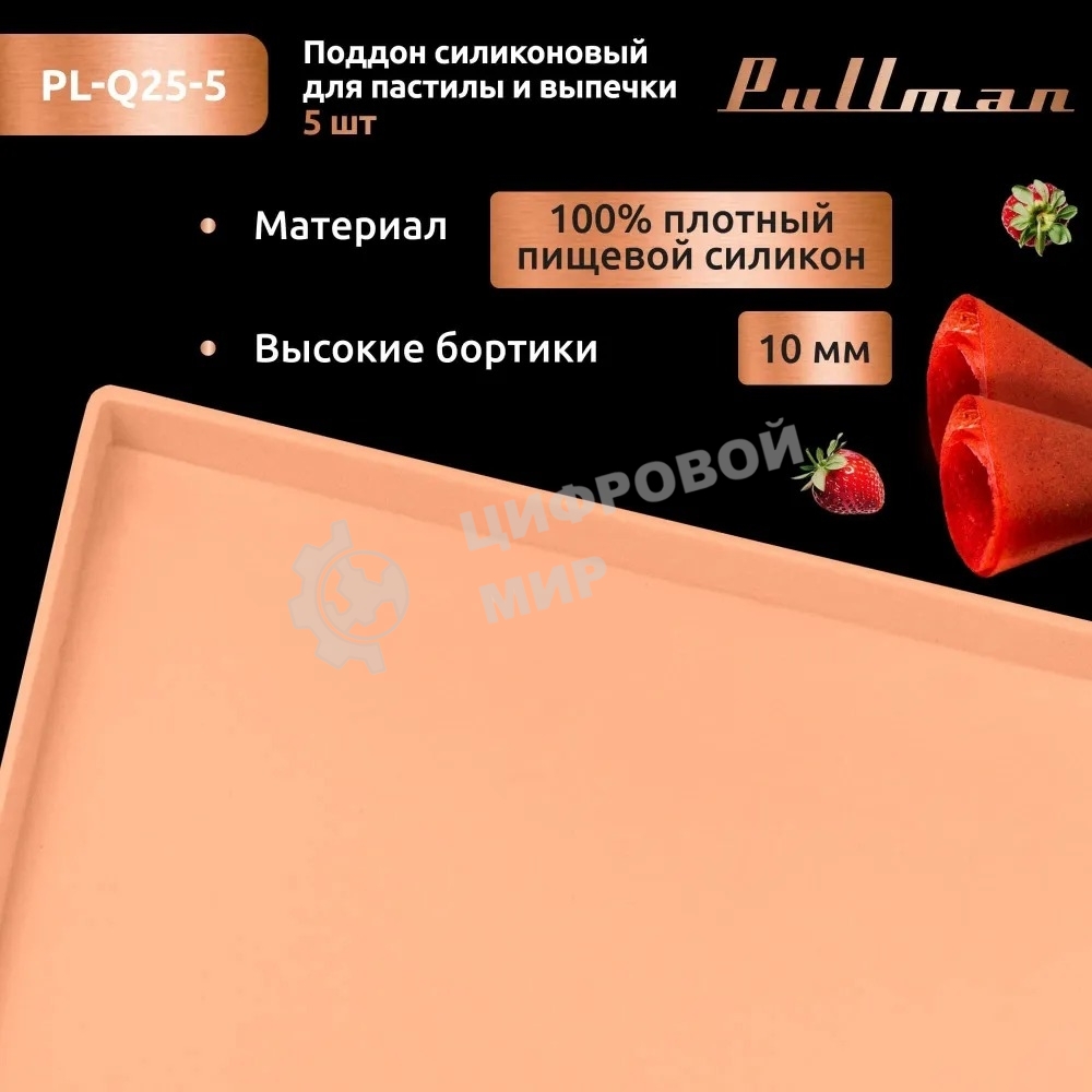 Поддон для пастилы Pullman PL-Q25-5 силикон квадратный универс. 5 шт в комплекте 25х25х1 см, персиковый