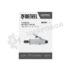 Пневмошлифмашина прямая Denzel PGS25000, 25000 об/мин, 10 шлиф. камней, цанга - 3, 6 мм, 113 л/мин