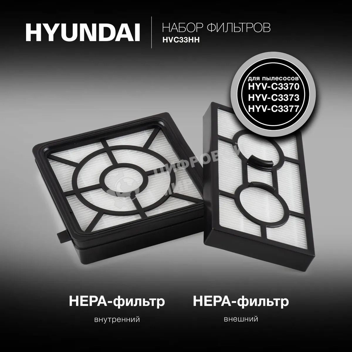 Набор фильтров Hyundai HVC33HH
