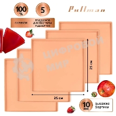 Поддон для пастилы Pullman PL-Q25-5 силикон квадратный универс. 5 шт в комплекте 25х25х1 см, персиковый