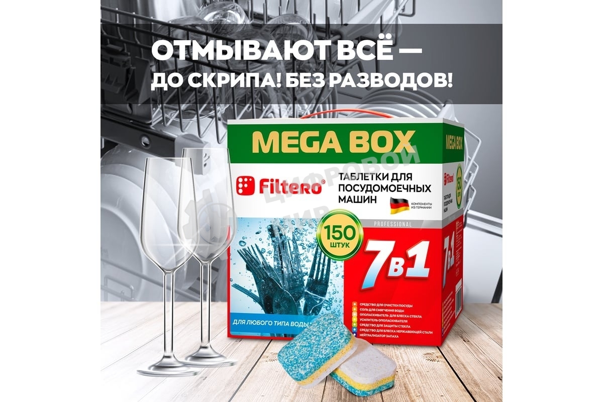 Таблетки для посудомоечных машин Filtero Арт.704 _МегаБокс 7 в 1., уп.150 шт.