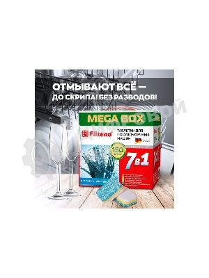 Таблетки для посудомоечных машин Filtero Арт.704 _МегаБокс 7 в 1., уп.150 шт.