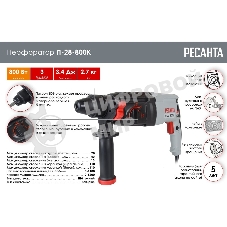 Перфоратор Ресанта П-28-800К SDS-plus уд.:3.4Дж 800Вт (кейс в комплекте)