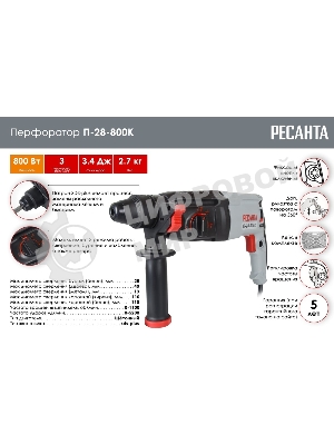 Перфоратор Ресанта П-28-800К SDS-plus уд.:3.4Дж 800Вт (кейс в комплекте)