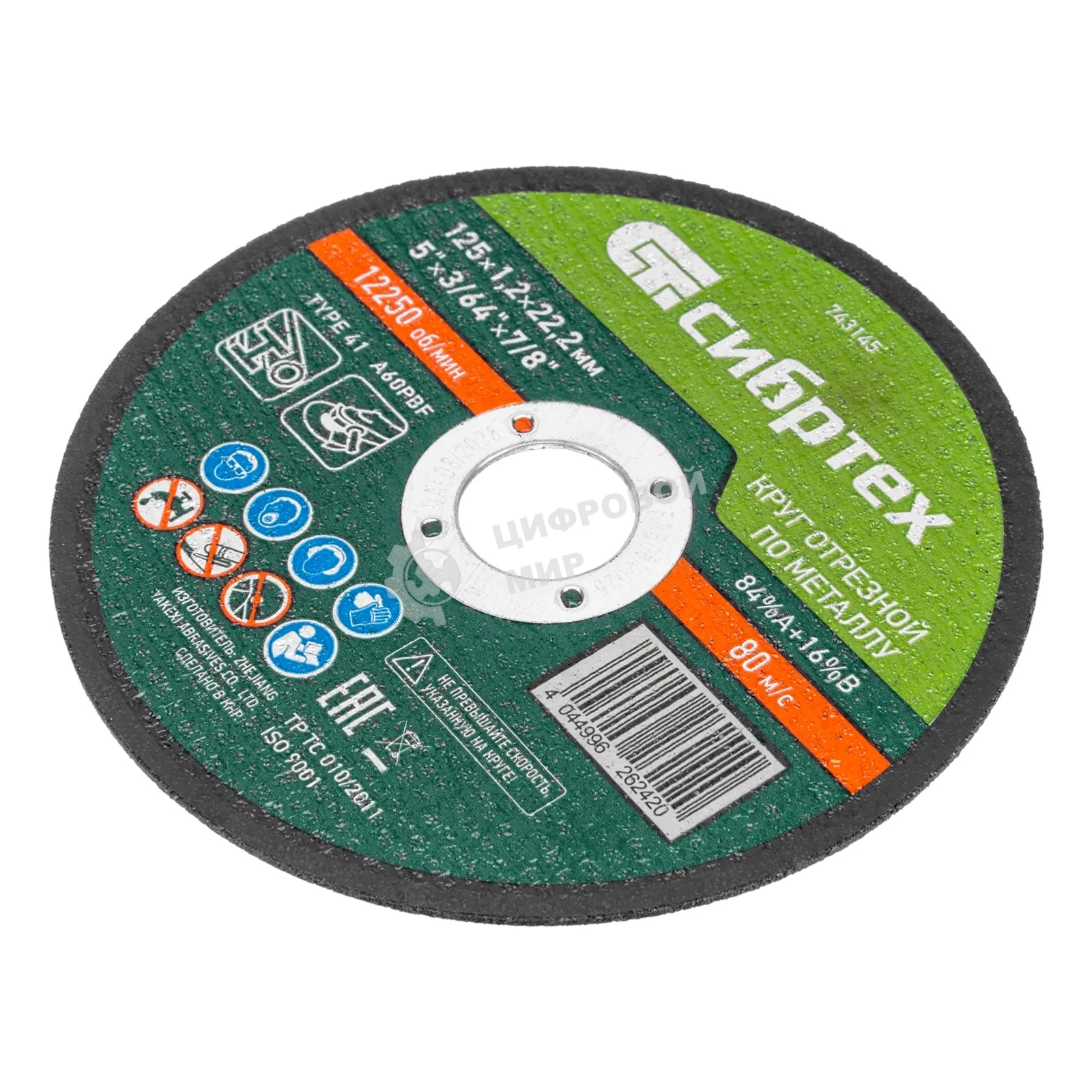 Круг отрезной по металлу Сибртех, 125 х 1,2 х 22,2 мм, 84 A+16 B, в пленке, 10 шт