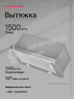 Встраиваемая вытяжка Kuppersberg SLIMTURBO 60 X, ширина 60 см, отвод/рециркуляция, 1500 м3/час, механическое управление, 3 скорости, освещение 2х2 Вт, металлические жироулавливающие фильтры, угольный фильтр KF-ES (опция), 63.4 дБ, обратный клапан, шхвхг:55.2x25.5x28см, нержавеющая сталь