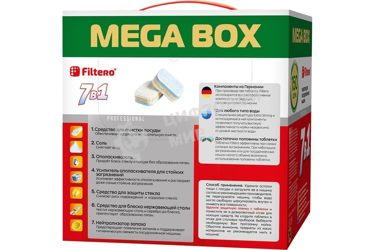 Таблетки для посудомоечных машин Filtero Арт.704 _МегаБокс 7 в 1., уп.150 шт.