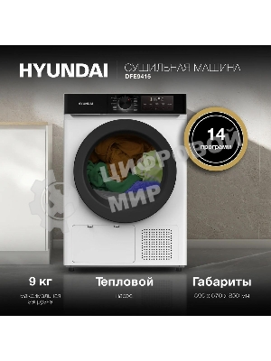 Сушильная машина Hyundai DFE9415 белый, 9 кг, сушка - тепловой насос, программ - 14, 59.5 x 85 x 61.5 см