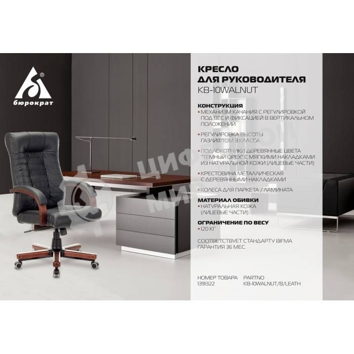 Кресло руководителя Бюрократ KB-10WALNUT/B/LEATH черный, кожа, крестовина дерево