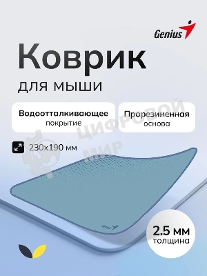 Коврик для мыши Genius G-Pad 230S. Нескользящая резиновая основа с микротекстурированной гладкой поверхностью. Размер: 230 x 2.5 x 190 мм. серый