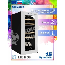 Винный шкаф Libhof GMD-15 белый, 50 л, 2 отсека, 15 бут., класс A