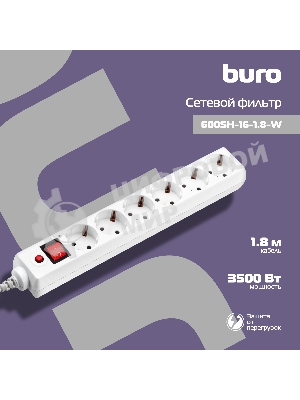 Сетевой фильтр Buro 600SH-16-1.8-W 1.8 м, 6 розеток, белый, коробка