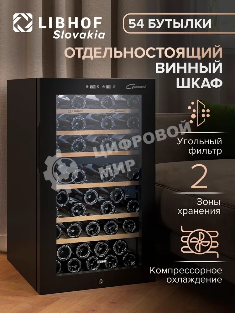 Винный шкаф Libhof GMD-54 черный, 119 л, 2 отсека, 54 бут., класс A