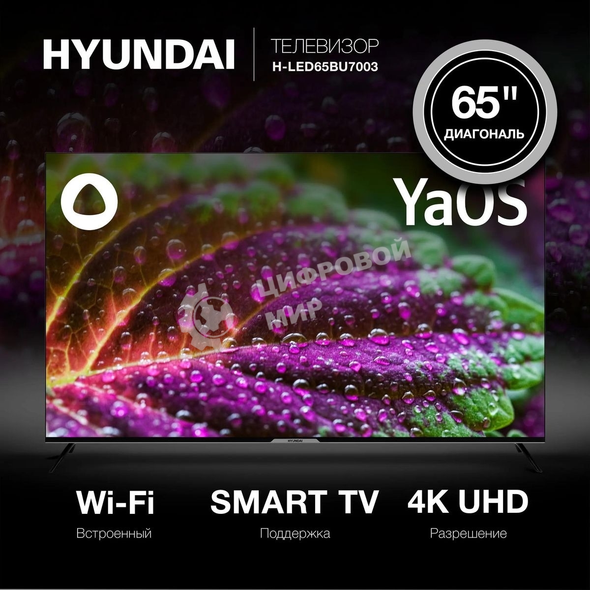 Телевизор Hyundai 65