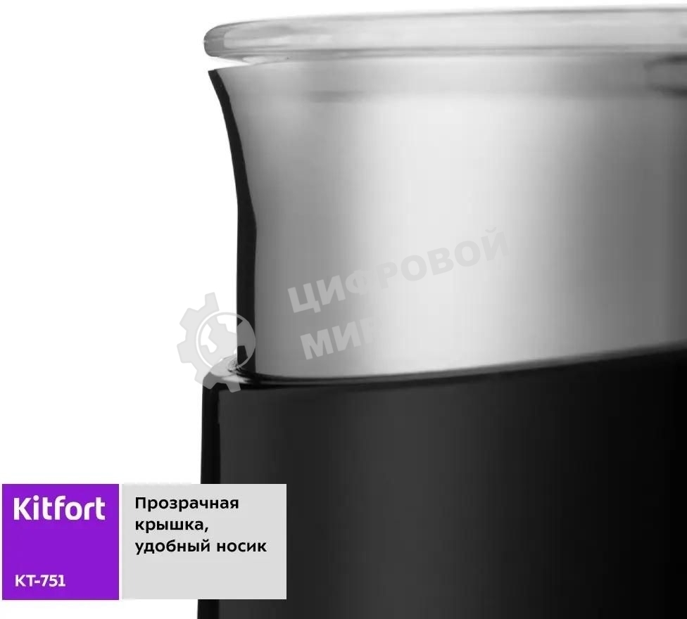 Капучинатор Kitfort КТ-751 500 Вт. черный