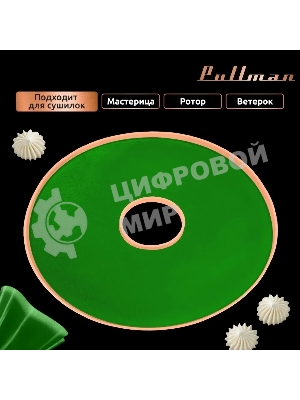 Поддон для пастилы Pullman PL-DR33-5 силикон круглый универс. 5шт в комплекте D33см, персиковый