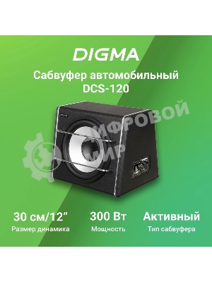 Сабвуфер автомобильный Digma DCS-120 300Вт активный (30см/12