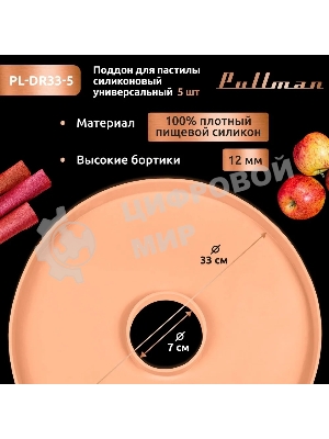Поддон для пастилы Pullman PL-DR33-5 силикон круглый универс. 5шт в комплекте D33см, персиковый