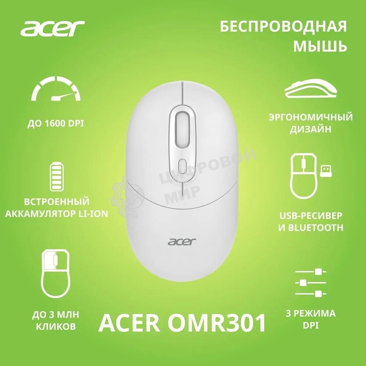 Мышь беспроводная Acer OMR301 белый, 1600 dpi, радиоканал, Bluetooth, USB, кнопки - 4