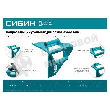 Направляющий угольник СИБИН для резки газобетона под 90° и 45°/135°, 200х200 мм, 900 г