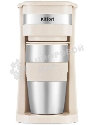 Кофеварка капельная Kitfort КТ-7317 бежевый/нержавеющая сталь, исп. кофе - молотый, 0.42 л, 750 Вт.