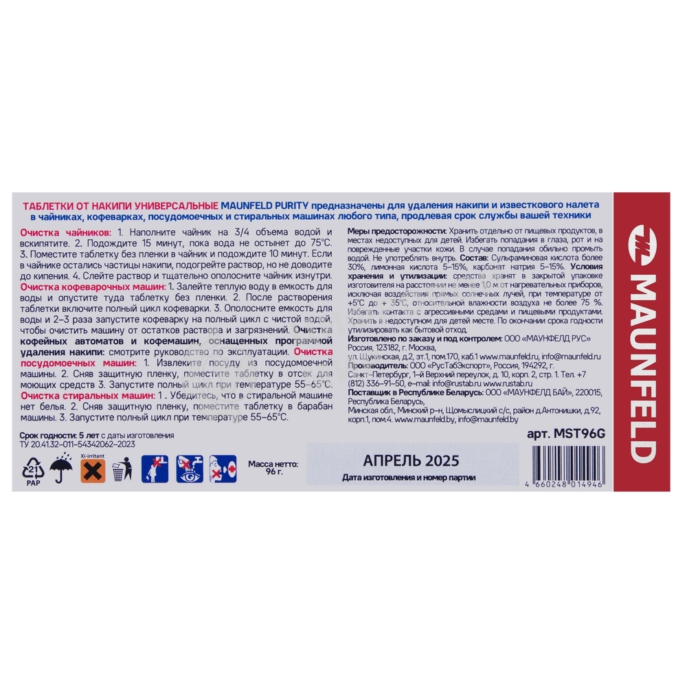 Таблетки для очистки от накипи MAUNFELD Purity MST96G (6 таб.x10)