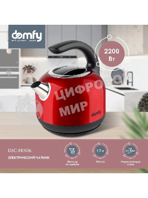 Чайник электрический Domfy DSC-EK506 1.7л. 2200Вт красный/черный (корпус: нержавеющая сталь)