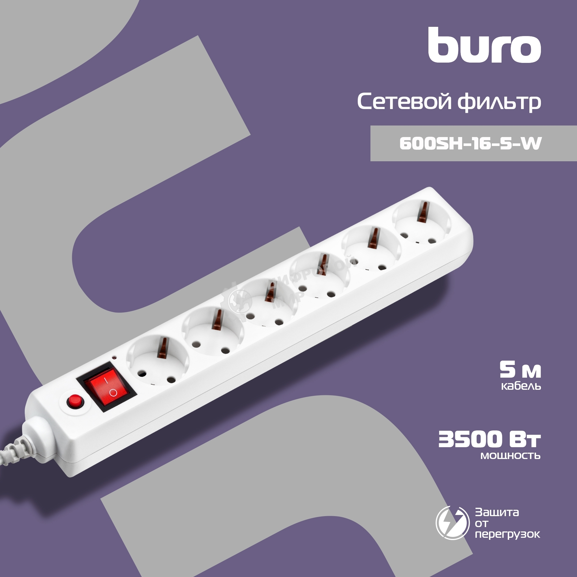 Сетевой фильтр Buro 600SH-16-5-W 5 м, 6 розеток, белый, коробка