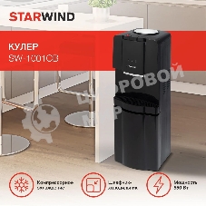 Кулер Starwind SW-1001CB напольный, компрессорный черный