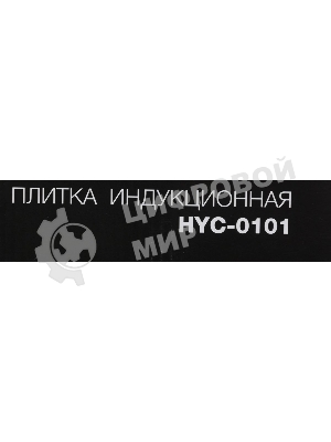 Плита настольная электрическая Hyundai HYC-0101 черный эмаль (настольная)
