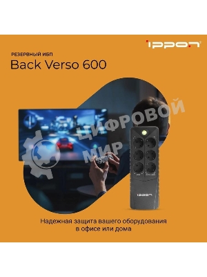 Источник бесперебойного питания Ippon Back Verso 600 / 600 ВА / 300 Вт / 6 x CEE 7 (евророзетка)