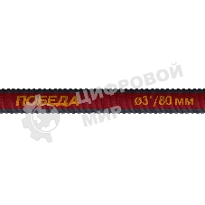 Рукав всасывающий Победа РВ-75 (длина 4м, 80мм - 3 дюйма)