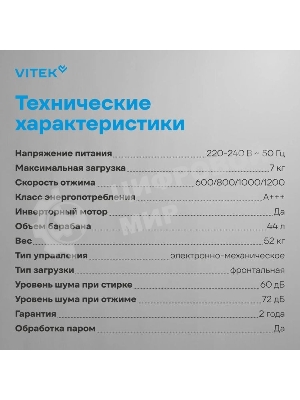 Стиральная машина Vitek VT-WME7208 класс: A+++ загр.фронтальная макс.:7кг белый инвертор