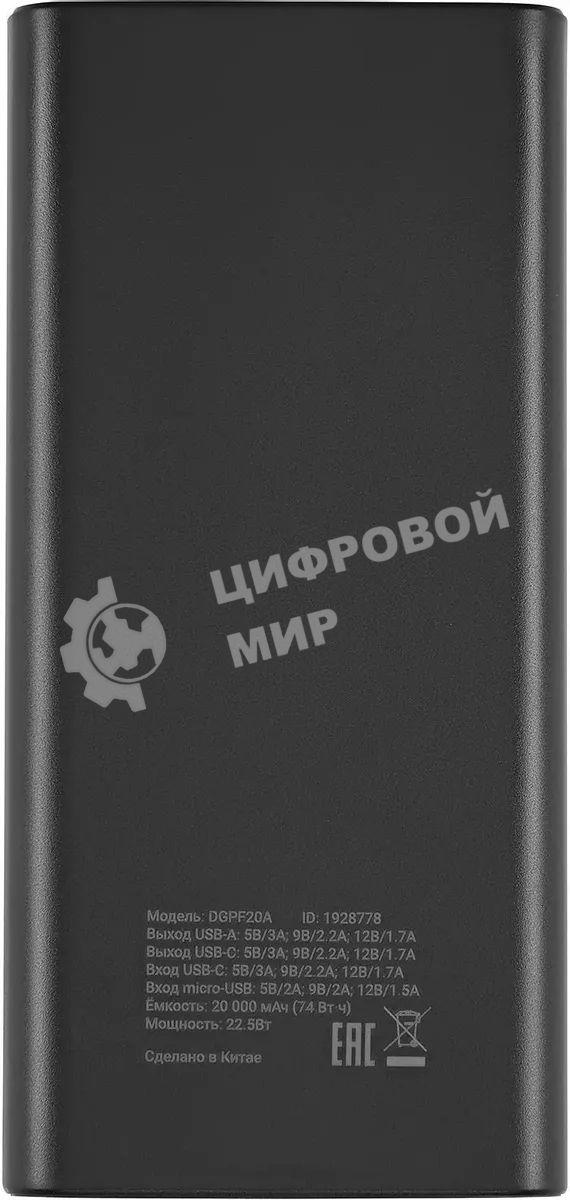 Портативный аккумулятор Digma DGPF20A 20000mAh QC3.0/PD3.0 22.5W 3A 2xUSB-A/USB-C черный