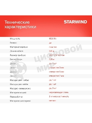 Мясорубка электрическая Starwind SMG3225 красный, 1500 Вт, 2.0 кг/мин, реверс, защита от перегрузки, насадки - 8