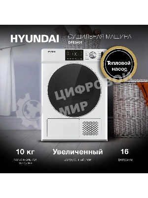 Сушильная машина Hyundai DFE9401 белый, 10 кг, сушка - конденсационная (тепловой насос), программ - 16, 60 x 80 x 63 см