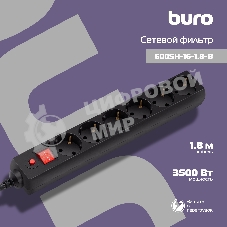 Сетевой фильтр Buro 600SH-16-1.8-B 1.8 м, 6 розеток, черный, коробка