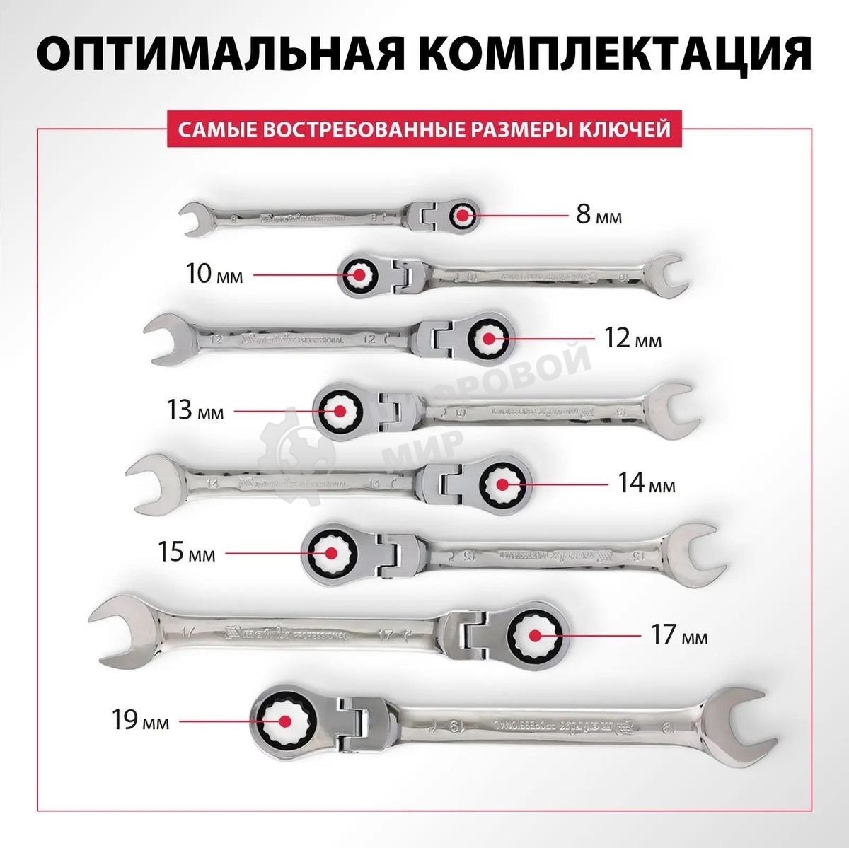 Набор ключей Matrix комбинированных, трещоточных шарнирных 8шт