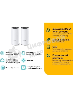Роутер беспроводной TP-Link DECO M4 (DECO M4(2-PACK)) AC1200 10/100/1000BASE-TX (упак.:2шт)