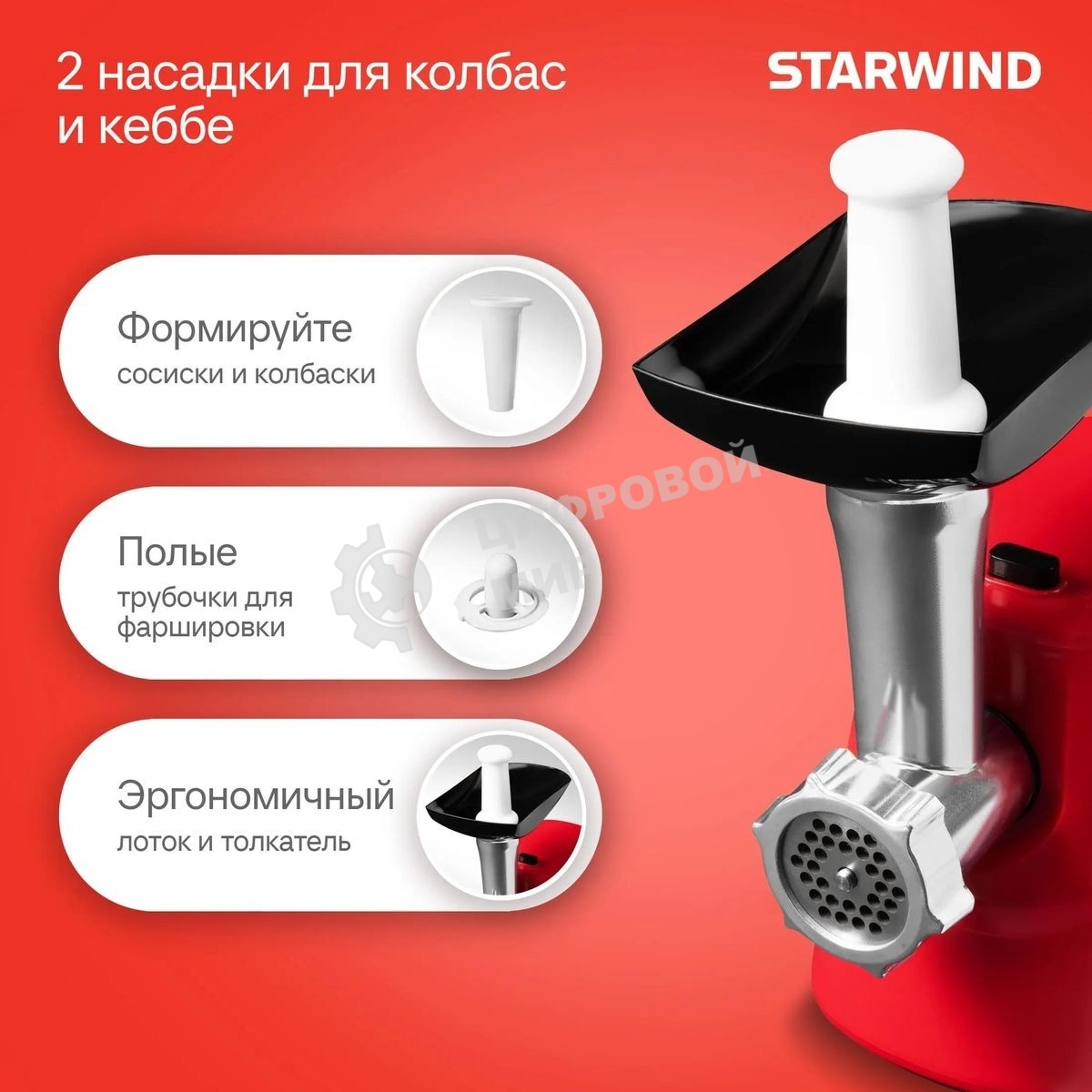 Мясорубка электрическая Starwind SMG3225 красный, 1500 Вт, 2.0 кг/мин, реверс, защита от перегрузки, насадки - 8