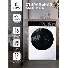 Стиральная машина LEX LWM12012WBlID белый, загрузка фронтальная 12 кг, 1200 об/мин., класс: А+++