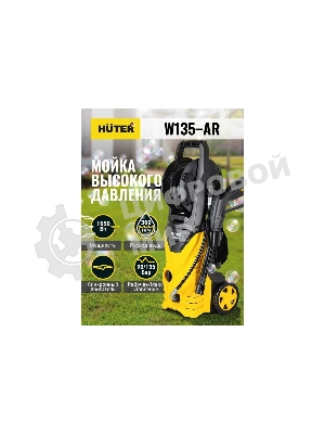 Минимойка Huter W135-AR 1650Вт