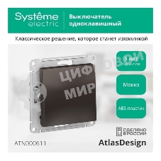 Выключатель ATLASDESIGN 1-клавишный, сх.1, 10АХ, механизм, МОККО