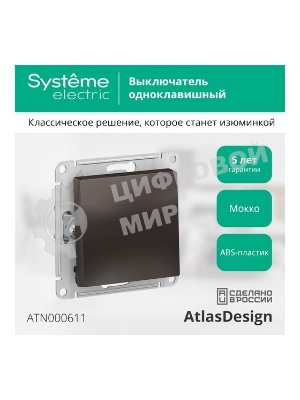 Выключатель ATLASDESIGN 1-клавишный, сх.1, 10АХ, механизм, МОККО