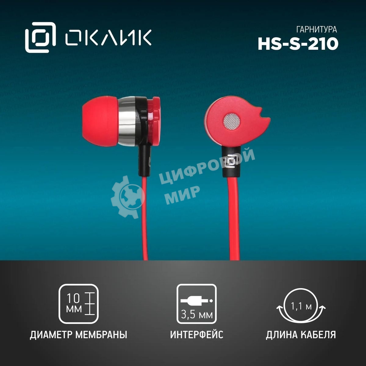 Наушники Oklick HS-S-210 1.1м красный