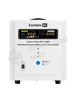 Стабилизатор напряжения ExeGate Expert Turbo AST-10000 (10000ВА, вход 80-260В, цветной дисплей, выход 220В±8%, КПД 98%, 5 уровней защиты, задержка, усиленный метал. корпус, 2*Schuko+клем.колодка, RTL)