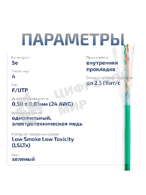 Витая пара CABEUS FTP-4P-CAT.5E-SOLID-LSLTX-GN экранированная FTP (F/UTP), категория 5e, 4 пары (24 AWG), одножильный, зеленый, экран - фольга, нг(А)-LSLTx, (305 м)