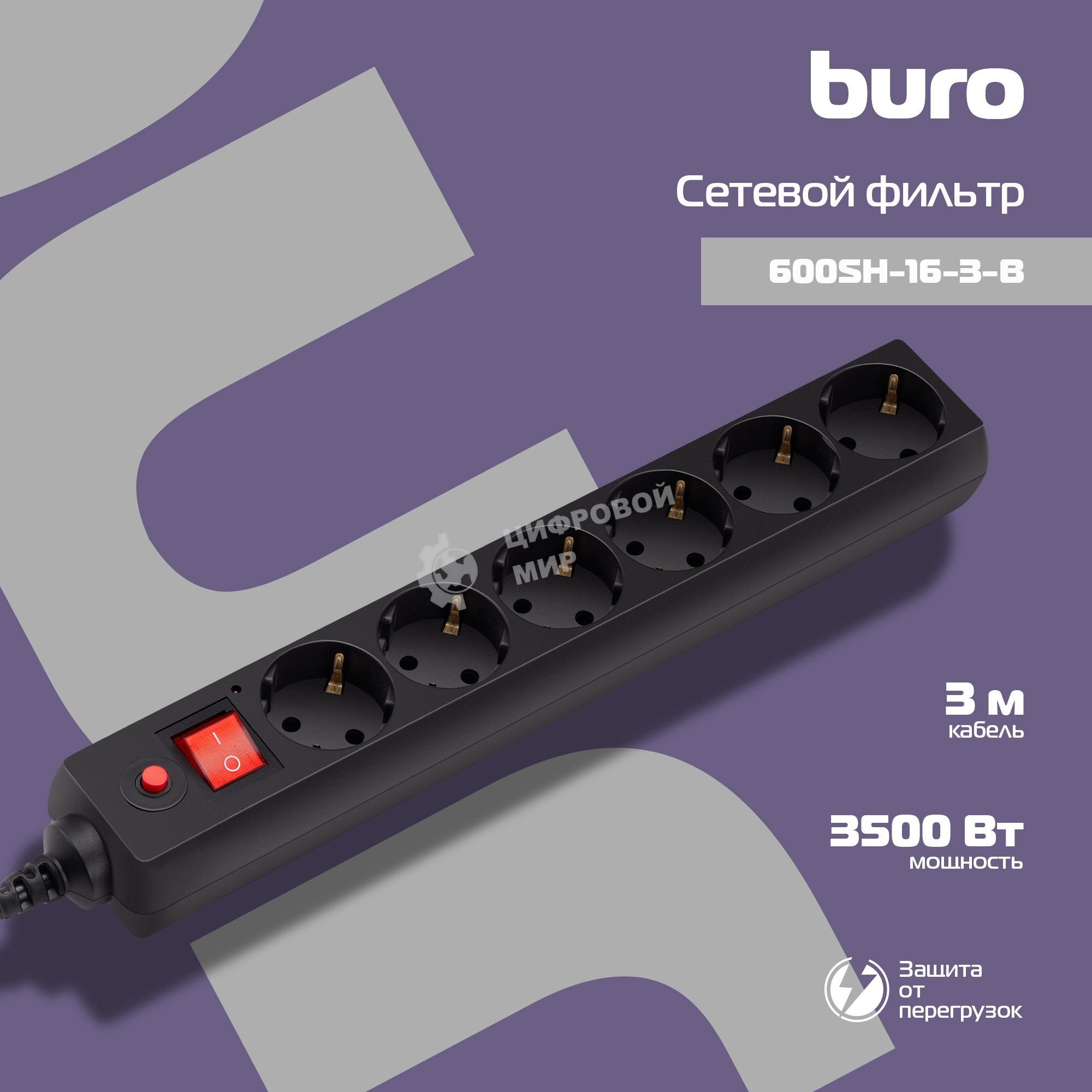 Сетевой фильтр Buro 600SH-16-3-B 3 м, 6 розеток, черный, коробка